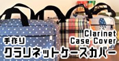 手作りクラリネットケースカバー clarinet case cover